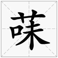 菋念什么字