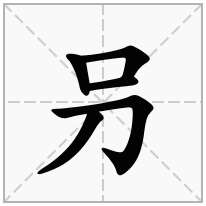 叧念什么字