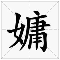 嫞念什么字