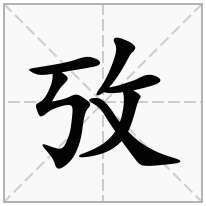 攷念什么字