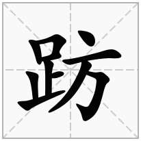 趽念什么字
