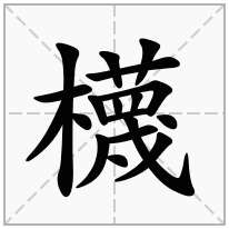 櫗念什么字