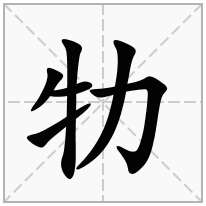牞念什么字