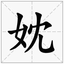 妉念什么字