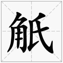 觗念什么字