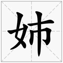 姉念什么字
