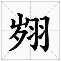 翙念什么字