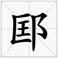 邼念什么字