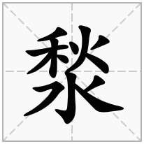 湬念什么字