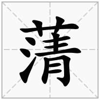 蔳念什么字