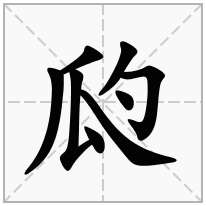 瓝念什么字
