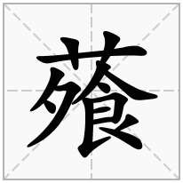 蕵念什么字