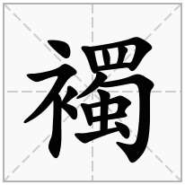 襡念什么字