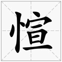 愃念什么字