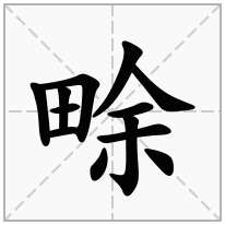 畭念什么字