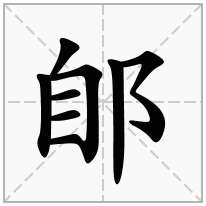 郋念什么字