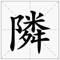 隣念什么字