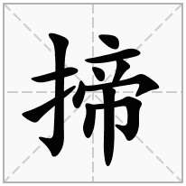 揥念什么字