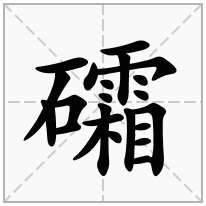 礵念什么字