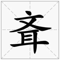 斊念什么字