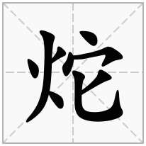 炨念什么字