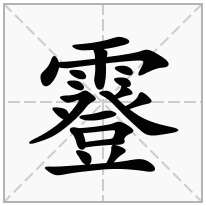 霯念什么字