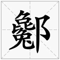 酁念什么字