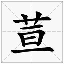 荁念什么字