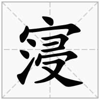 寖念什么字