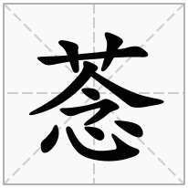 菍念什么字