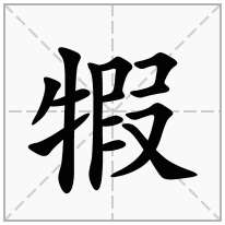 犌念什么字