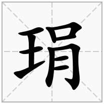 琄念什么字