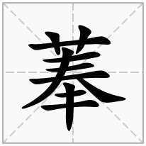 菶念什么字