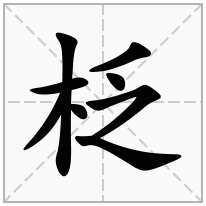 柉念什么字