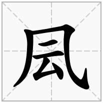 凨念什么字