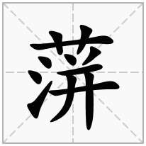 蓱念什么字