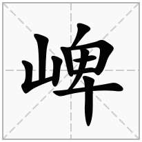 崥念什么字
