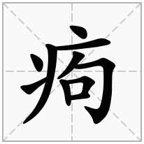 痀念什么字