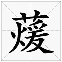 蕿念什么字