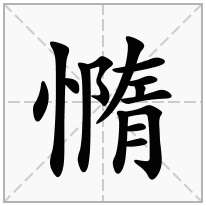 憜念什么字