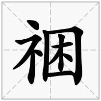 祵念什么字