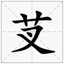 芆念什么字