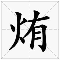 烠念什么字