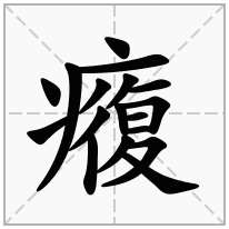 癁念什么字