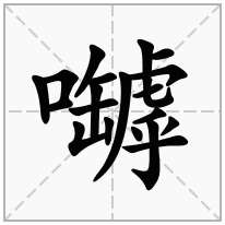 嚹念什么字
