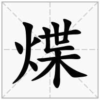 煠念什么字