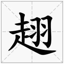 趐念什么字