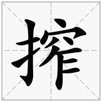 搾念什么字