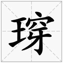 瑏念什么字