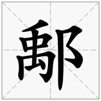 鄅念什么字